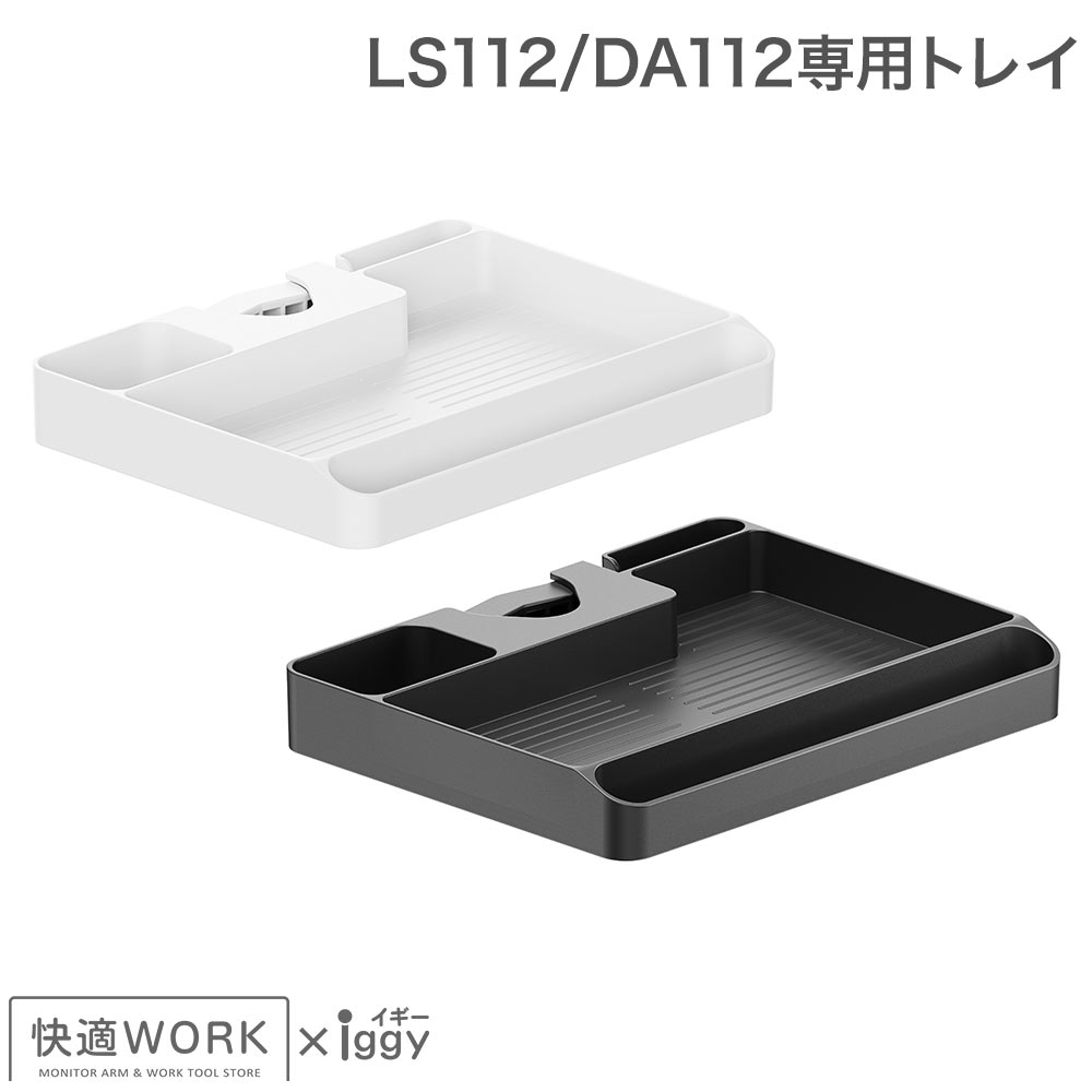 快適ワークのモニターアームLS112/DA112専用トレイ