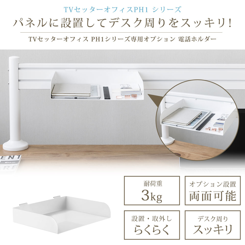 快適ワークのパネルハンガー PHシリーズ専用オプション 電話ホルダー