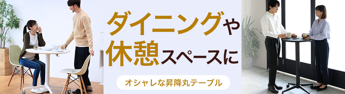 ダイニングや休憩スペースに